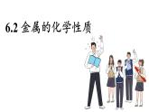 科粵版（2024）九年級(jí)化學(xué)下冊(cè)6.2金屬的化學(xué)性質(zhì)（課件）