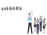 科粵版（2024）九年級化學下冊6.4金屬的腐蝕（課件）