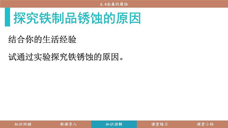 科粤版（2024）九年级化学下册6.4金属的腐蚀（课件）第4页