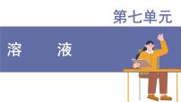 化学九年级下册（2024）7.1 物质的溶解备课ppt课件