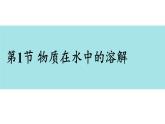科粵版（2024）九年級化學下冊7.1 物質的溶解（課件）