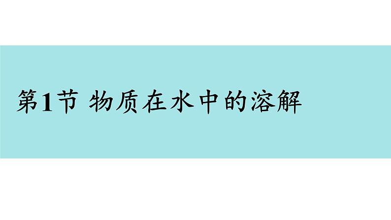 科粤版（2024）九年级化学下册7.1 物质的溶解（课件）第2页