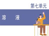 科粵版（2024）九年級化學下冊7.2物質(zhì)溶解的量（課件）