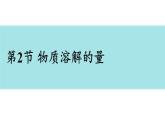 科粵版（2024）九年級化學下冊7.2物質(zhì)溶解的量（課件）