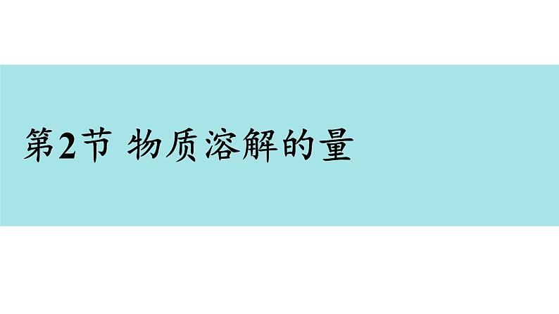 科粤版（2024）九年级化学下册7.2物质溶解的量（课件）第2页