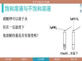 科粵版（2024）九年級化學下冊7.2物質(zhì)溶解的量（課件）