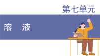 化学第七单元 溶液7.3 溶液浓稀的表示教案配套ppt课件