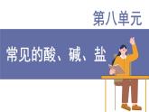 科粵版（2024）九年級(jí)化學(xué)下冊(cè)8.1溶液的酸堿性（課件）