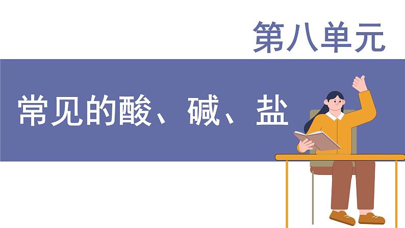 科粤版（2024）九年级化学下册8.1溶液的酸碱性（课件）第1页