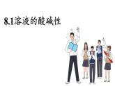 科粵版（2024）九年級(jí)化學(xué)下冊(cè)8.1溶液的酸堿性（課件）
