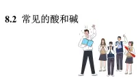 科粤版（2024）九年级下册（2024）8.2 常见的酸和碱教学课件ppt