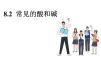 科粤版(2024)九年级下册(2024)8.2 常见的酸和碱教学课件ppt