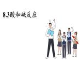 科粵版（2024）九年級(jí)化學(xué)下冊(cè)8.3酸和堿反應(yīng)（課件）
