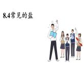 科粵版（2024）九年級化學(xué)下冊8.4常見的鹽（課件）
