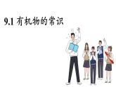 科粵版（2024）九年級化學下冊9.1 有機物的常識（課件）