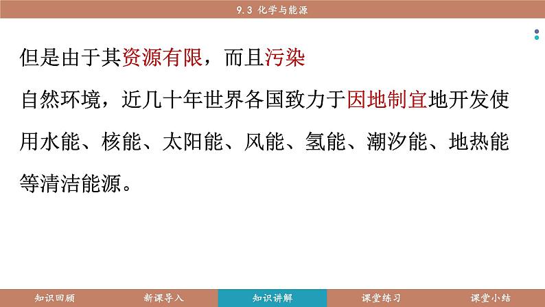科粤版（2024）九年级化学下册9.3 化学与能源（课件）第6页