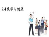 科粵版（2024）九年級(jí)化學(xué)下冊(cè)9.4 化學(xué)與健康（課件）