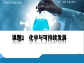 化學(xué)下冊 第十一單元化學(xué)與社會 課題2化學(xué)與可持續(xù)發(fā)展課件+教學(xué)設(shè)計+導(dǎo)學(xué)案