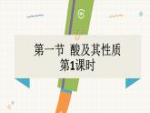 魯教版（2024）化學(xué)九年級(jí)下冊(cè) 7.1 酸及其性質(zhì)(課件）