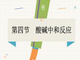 魯教版（2024）化學(xué)九年級下冊 7.4 酸堿中和反應(yīng)(課件）