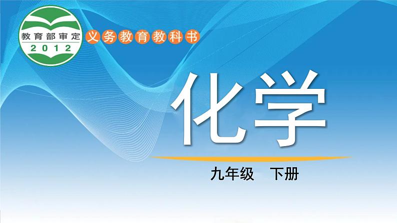 鲁教版（2024）化学九年级下册 8.1 海洋化学资源(课件）第1页