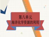 魯教版（2024）化學九年級下冊 8.1 海洋化學資源(課件）
