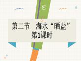 魯教版（2024）化學(xué)九年級(jí)下冊(cè) 8.2 海水“曬鹽”(課件）