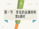 魯教版（2024）化學(xué)九年級(jí)下冊(cè) 9.1 常見(jiàn)的金屬材料(課件）