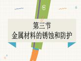 魯教版（2024）化學(xué)九年級下冊 9.3 金屬材料的銹蝕與防護(hù)(課件）