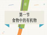 魯教版（2024）化學(xué)九年級(jí)下冊(cè) 10.1 食物中的有機(jī)物(課件）