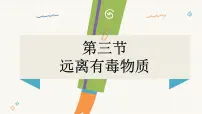 初中鲁教版(2024)第三节 远离有毒物质授课课件ppt