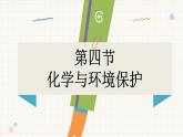魯教版（2024）化學(xué)九年級(jí)下冊(cè) 11.4 化學(xué)與環(huán)境保護(hù)(課件）