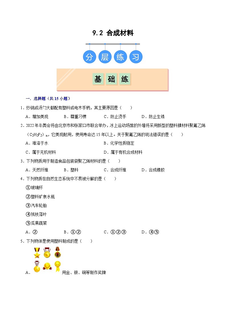 9.2 合成材料（练习）第1页
