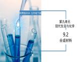 9.2 合成材料-初中化學(xué)九年級下冊同步教學(xué)課件+同步練習(xí)（科粵版2024）
