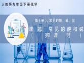 【人教版】九下化學(xué) 10.2 常見的酸和堿（第1課時）（課件+練習(xí)）