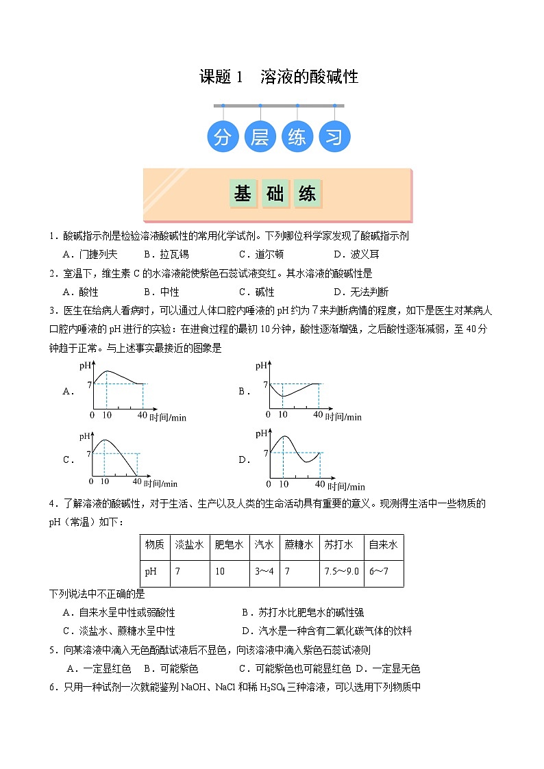10.1 溶液的酸碱性（分层练习）（原卷版）第1页