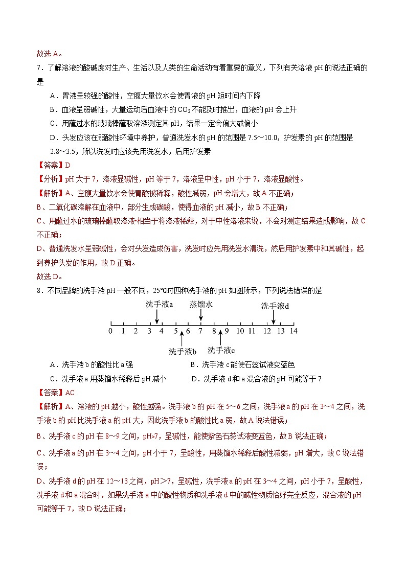 10.1 溶液的酸碱性（分层练习）（解析版）第3页