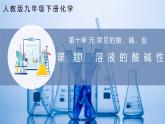 【人教版】九下化學 10.1 溶液的酸堿性（課件+練習）