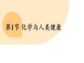 滬教版（2024）九年級(jí)化學(xué)下冊(cè) 9.1 化學(xué)與人類健康（課件）