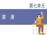 科粵版（2024）九年級(jí)化學(xué)下冊(cè)7.4跨學(xué)科實(shí)踐活動(dòng)海洋資源的綜合利用（課件）
