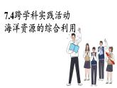 科粵版（2024）九年級(jí)化學(xué)下冊(cè)7.4跨學(xué)科實(shí)踐活動(dòng)海洋資源的綜合利用（課件）