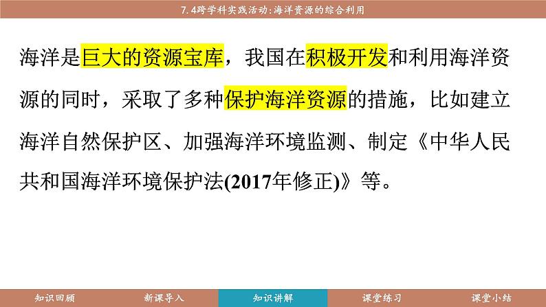 科粤版（2024）九年级化学下册7.4跨学科实践活动海洋资源的综合利用（课件）第6页