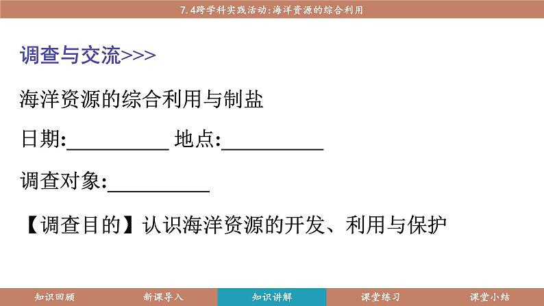 科粤版（2024）九年级化学下册7.4跨学科实践活动海洋资源的综合利用（课件）第7页