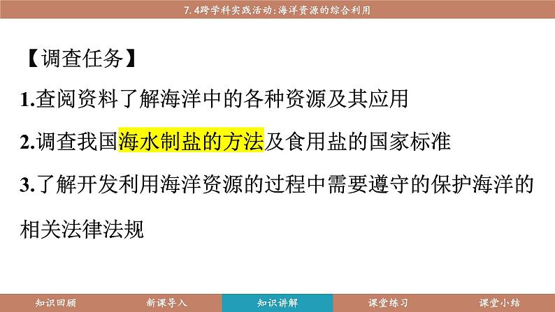 科粤版（2024）九年级化学下册7.4跨学科实践活动海洋资源的综合利用（课件）第8页