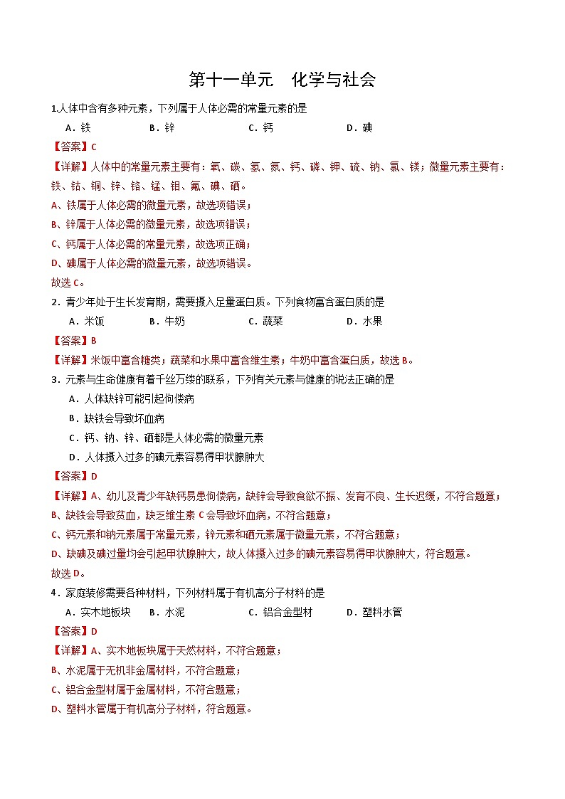 第十一单元 化学与社会（单元测试练习）（含答案解析）第1页