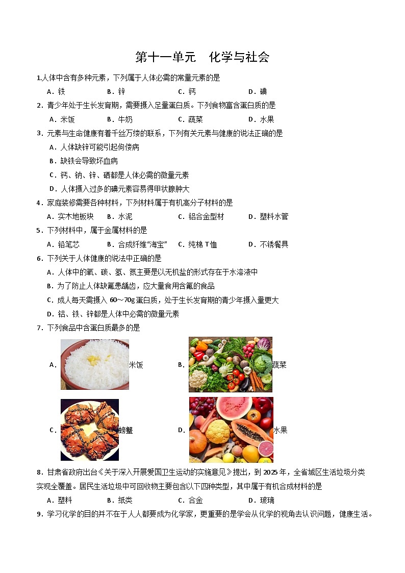 第十一单元 化学与社会（单元测试练习）第1页