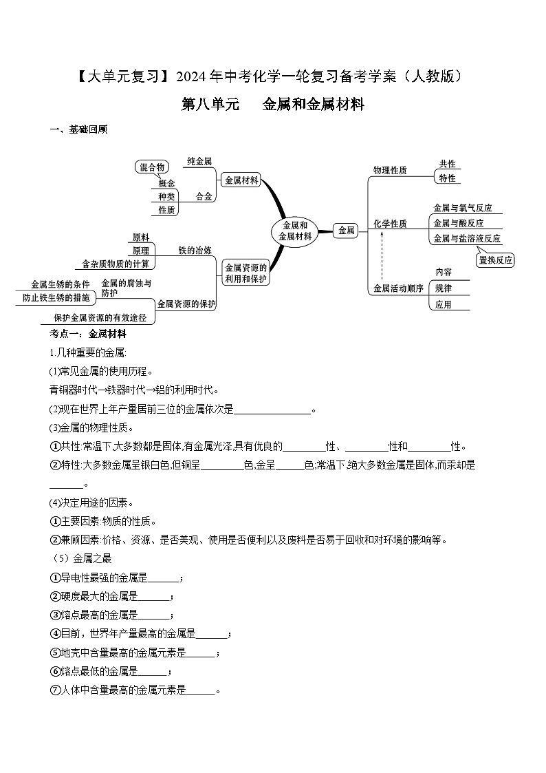 第八单元 金属和金属材料-【大单元复习】最新中考化学一轮复习备考学案（人教版）第1页