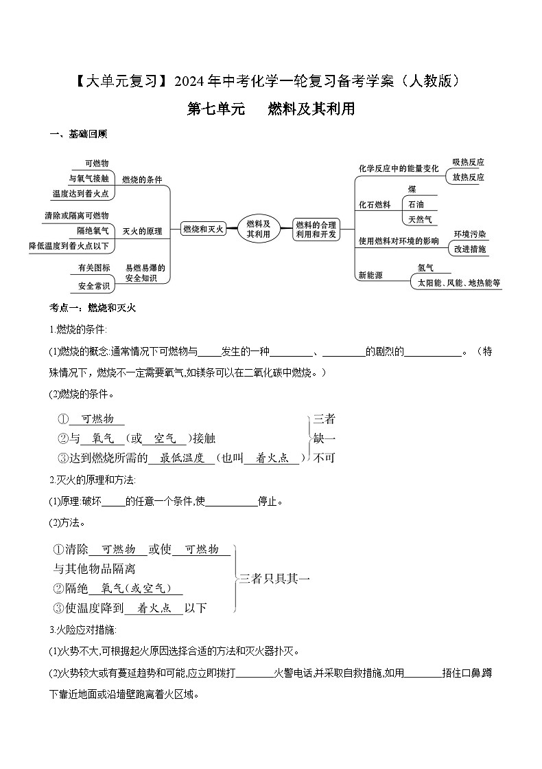 第七单元 燃料及其利用-【大单元复习】最新中考化学一轮复习备考学案（人教版）第1页