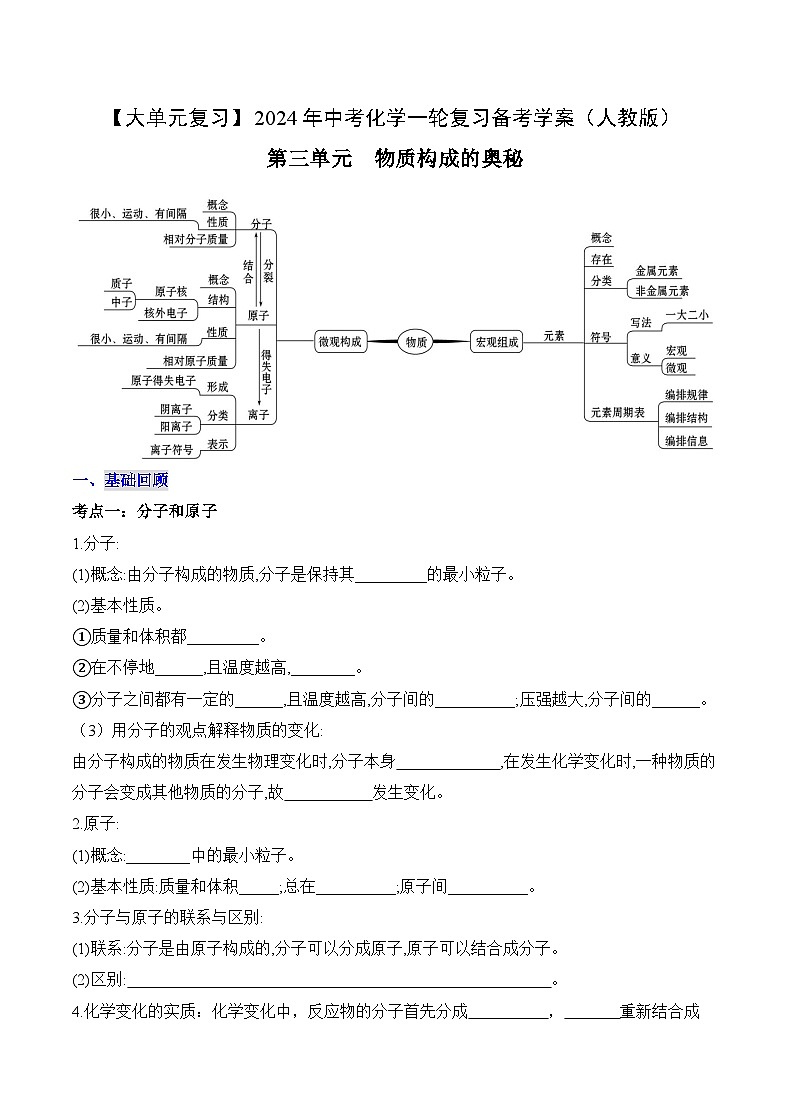 第三单元 物质构成的奥秘-【大单元复习】最新中考化学一轮复习备考学案（人教版）第1页