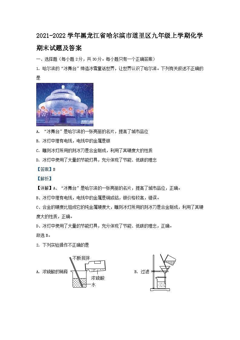 2021-2022学年黑龙江省哈尔滨市道里区九年级上学期化学期末试题及答案第1页
